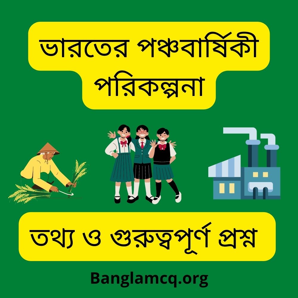 India's Five Year Plan MCQ in Bengali