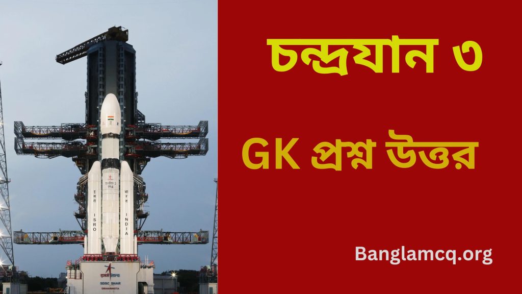 Chandrayaan 3 gk in Bengali