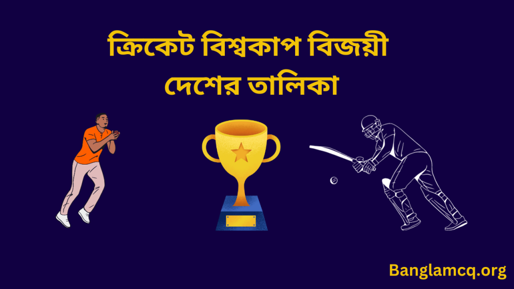 Cricket World Cup Winning Countries List in Bengali