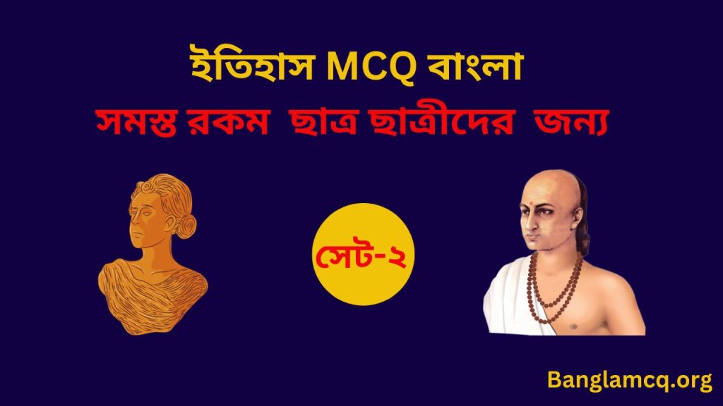 History MCQ in Bengali Set 2