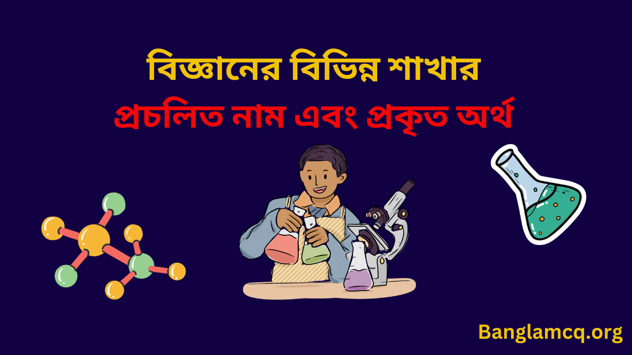 Real Name of Science's various Branches in Bengali