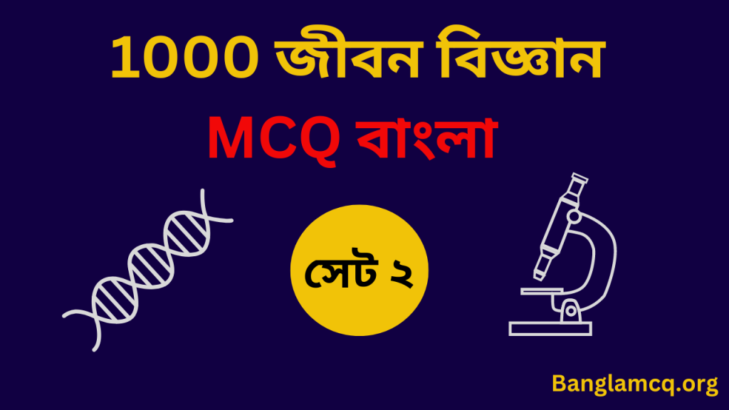 Life Science MCQ Set 2 in Bengali for WBCS