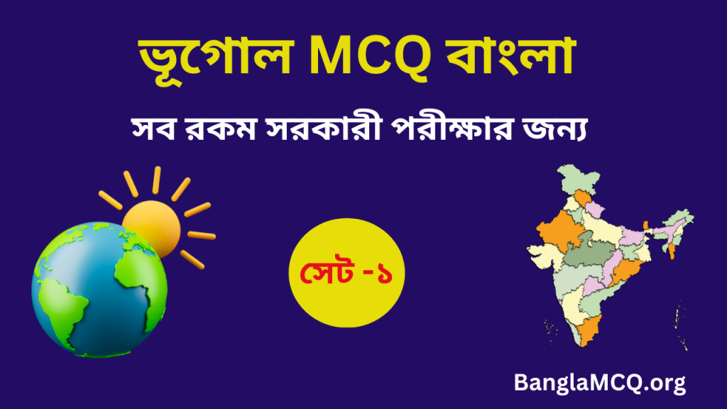 Geography MCQ in Bengali