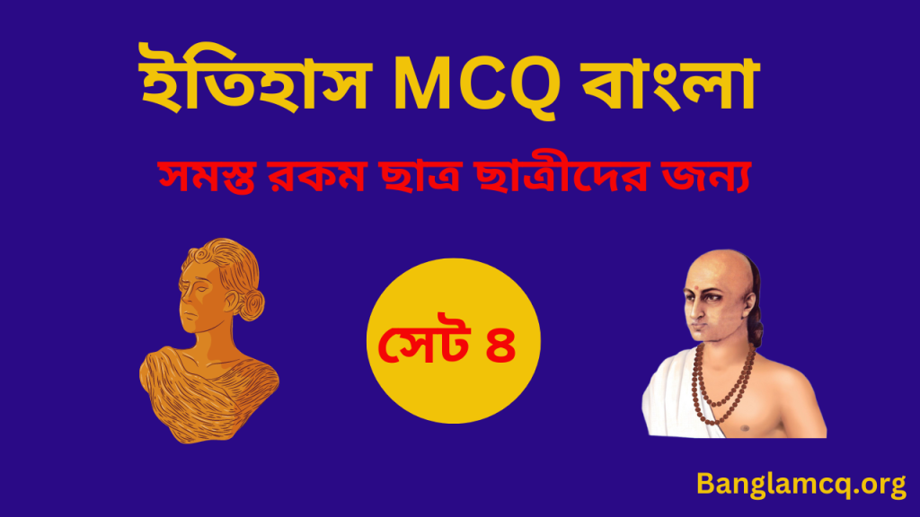 History MCQ Set 4 in Bengali